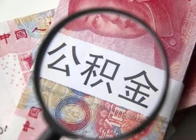 铜仁找人代取公积金8000可以取吗（找人代取公积金需要多少钱手续费）
