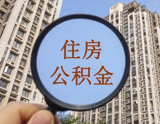 铜仁我的公积金有17000能取多少（公积金有1700能提多少）