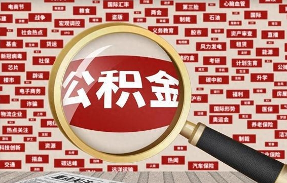 铜仁失业后怎么提取公积金（失业了如何领取公积金）